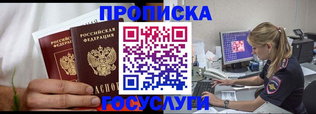 купить прописку в Донском